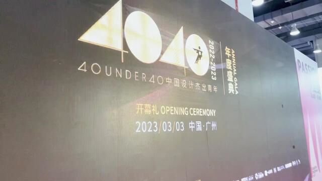 40 UNDER 40年度盛典开幕礼精彩落幕,《建筑装饰》杂志再度蝉联省级优秀运营机构奖!感谢广州设计周的认可!