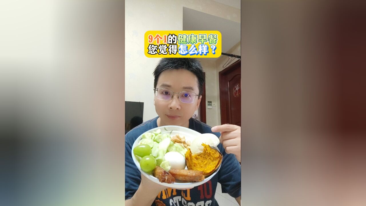 9个1的健康早餐,您决觉得怎么样?