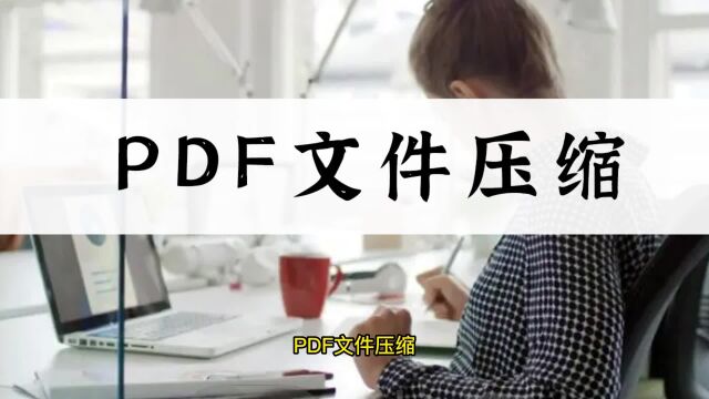 PDF文件怎么压缩?十秒教你解决