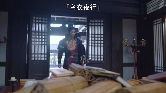 #乌衣夜行#乌衣夜行真功夫 知名导演徐杰郭振锋携手打造武侠世界!