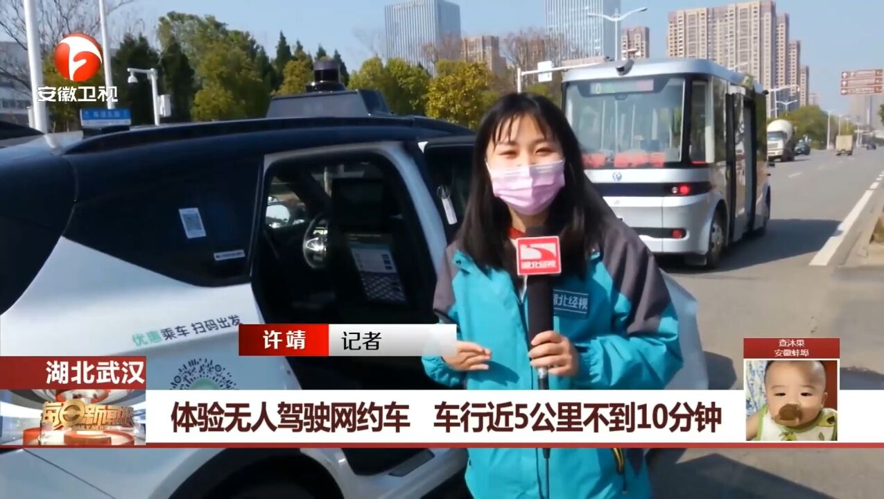 湖北武汉:体验无人驾驶网约车,车行近5公里不到10分钟