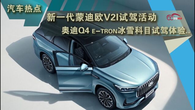 汽车热点:新一代蒙迪欧V2I试驾活动、奥迪Q4 etron冰雪科目试驾体验..等等