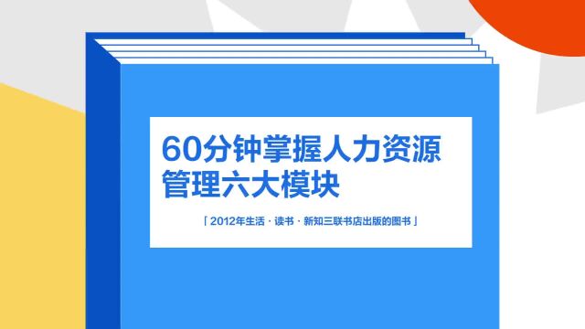 带你了解《60分钟掌握人力资源管理六大模块》