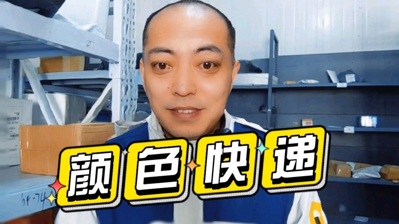 可不可以不给快递公司起“外号”?