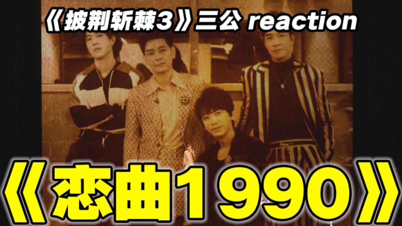 金曲回忆杀!林志颖信俞灏明马伯骞《恋曲1990》reaction