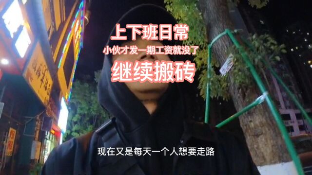 小伙才发一期工资就没啦 又要继续搬砖啦