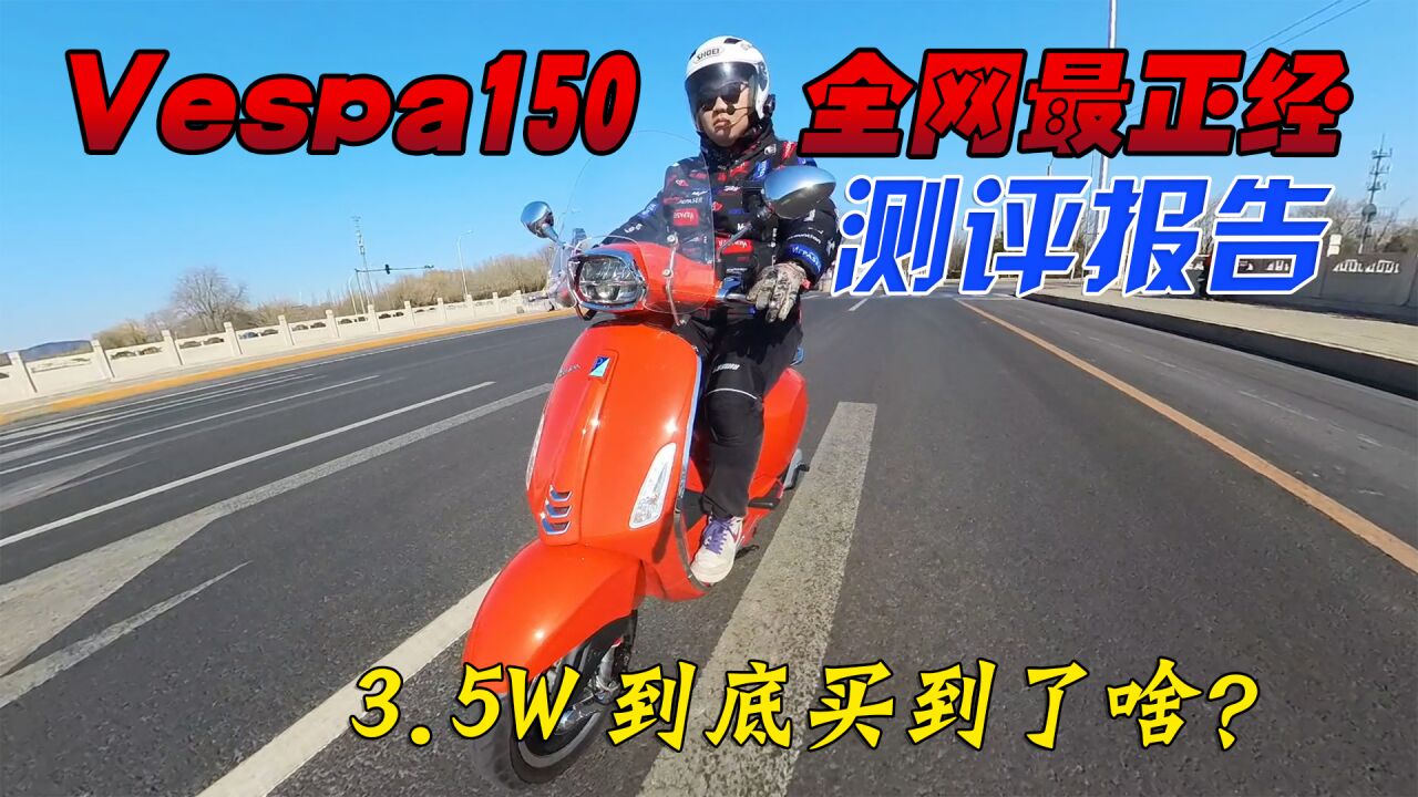 可能是全网最正经的Vespa150测评报告!3.5W到底买到了啥?