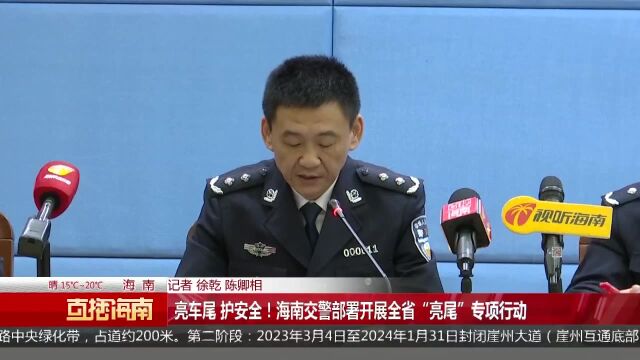 亮车尾 护安全!海南交警部署开展全省“亮尾”专项行动