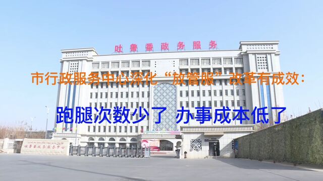 吐鲁番市深化“放管服”改革成效显著