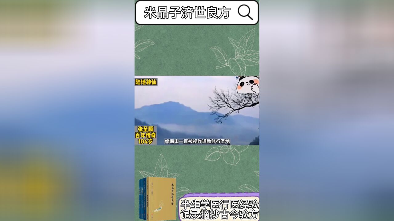 百岁道长张至顺:生济世救人,拒绝高官厚禄,被称为“陆地仙人”