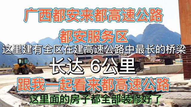 广西来都高速公路 都安服务区建设工程进尾声 这里建有长达6公里高架特大桥