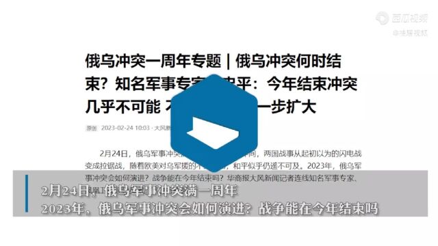 俄乌冲突何时结束?知名军事专家宋忠平:今年结束冲突几乎不可能