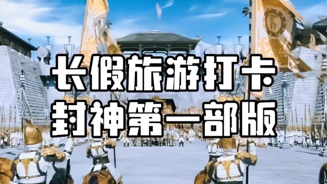 2023中秋国庆长假旅游打卡“封神”版