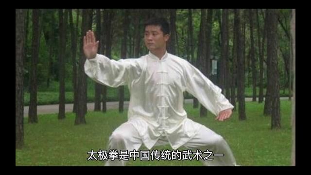 太极拳的特点起源和健身防身效果如何