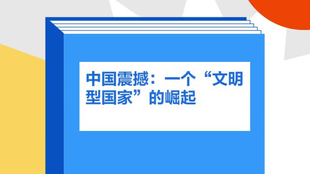 带你了解《中国震撼:一个“文明型国家”的崛起》