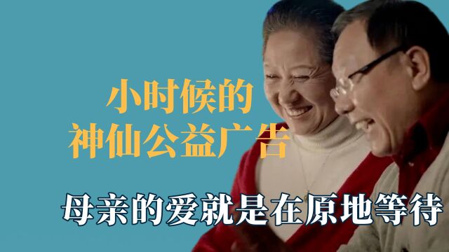 小时候的神仙公益广告,母亲的爱就是在原地等待,筷子是文化传承