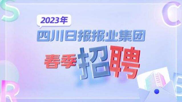 各路英才看过来!四川日报报业集团春季招聘来了