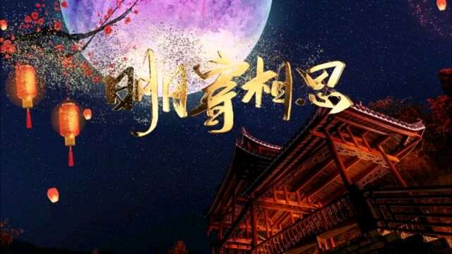 经典名曲《寄相思》献给亲爱的家人朋友们!祝福大家中秋节快乐!万事如意