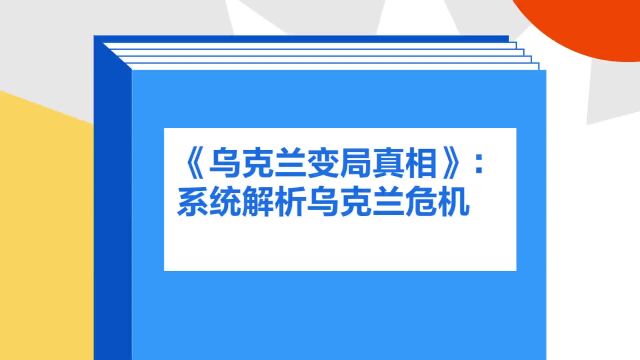 带你了解《《乌克兰变局真相》:系统解析乌克兰危机》