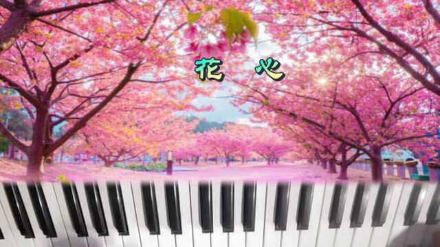 电子琴演奏 花心 怀旧歌曲