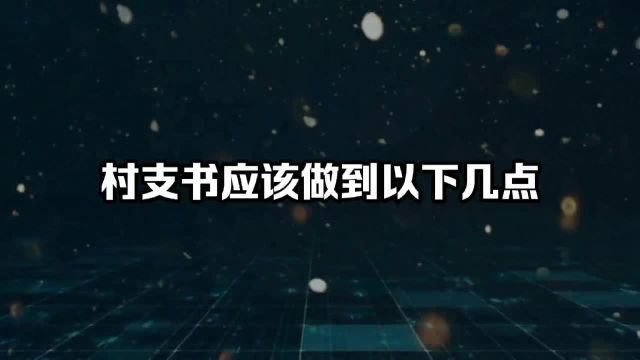 村支部书记应该做到以下几点