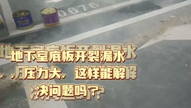 地下室楼底板开裂漏水,金华婺城区某楼盘业主吃尽苦头,能否解决