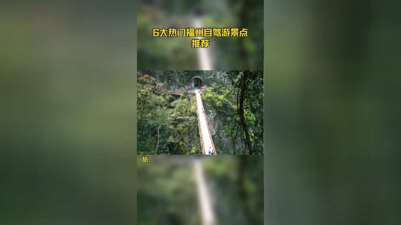 6大热门福州自驾游景点推荐