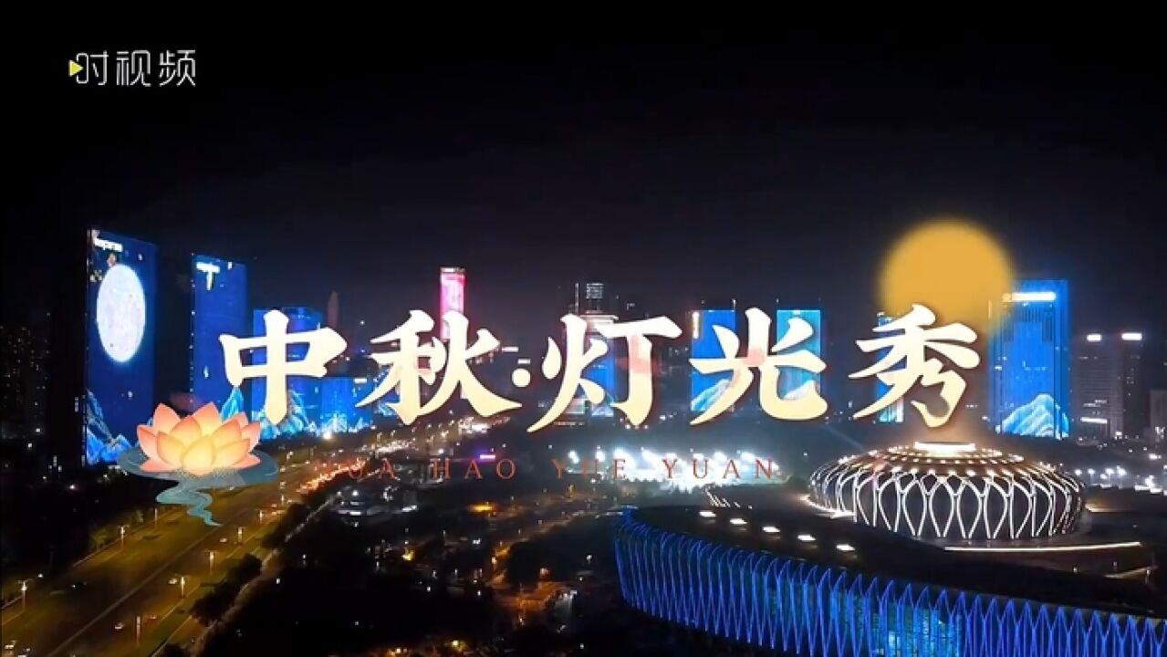 万里无云镜九州,最团圆夜是中秋.中秋之夜,济南经十路亮起中秋主题灯光秀