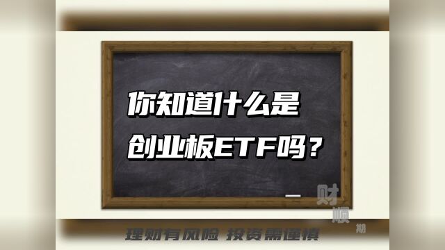 什么是创业板ETF期权?