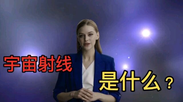 宇宙射线是什么?