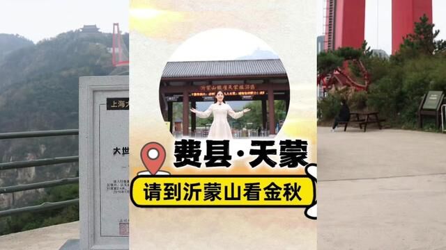 双节逛天蒙:沂蒙金秋,美不胜收#周边游 #文旅临沂