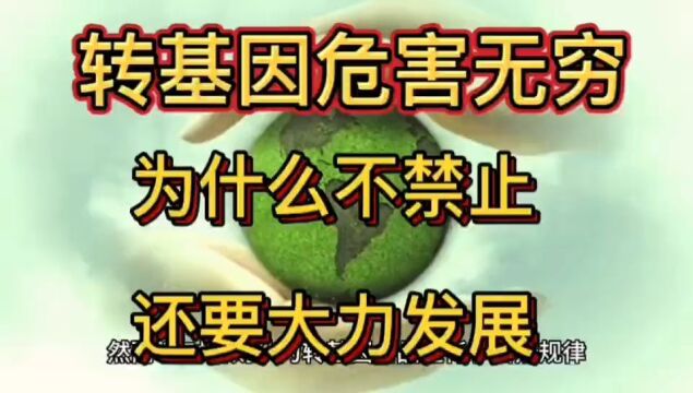 转基因危害无穷,为何不禁止,还要大力发展