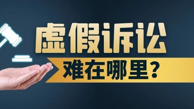 立案难在哪里?虚假诉讼特征有哪些?