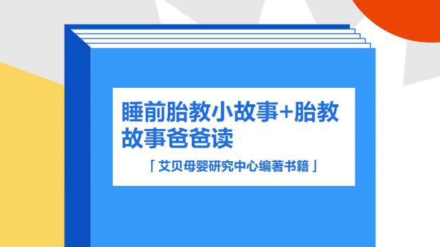 带你了解《睡前胎教小故事+胎教故事爸爸读》