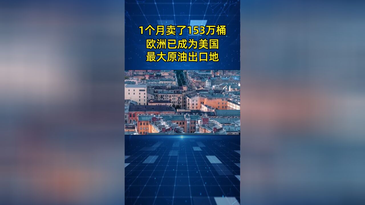 1个月就卖了153万桶!美国对欧洲原油出口量创纪录暴增