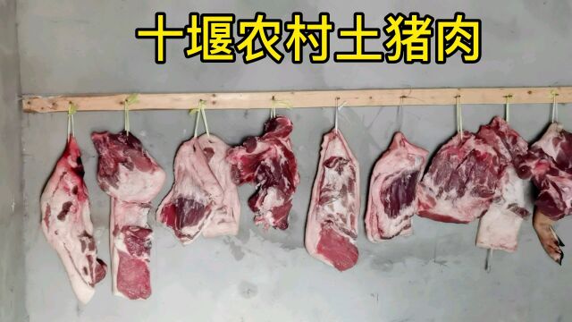 十堰农村传统习俗春节过年杀年猪,这样自然晾干土猪肉特别的好吃