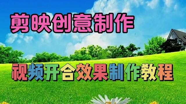 剪映创意制作漂亮好看的视频开合效果,教程简单易学一看就会 #视频剪辑教程 #剪辑教程 #手机后期 #手机剪辑教学