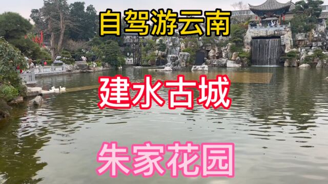 自驾游云南 建水古城 朱家花园,清末顶级大户人家的住宅和祠堂!