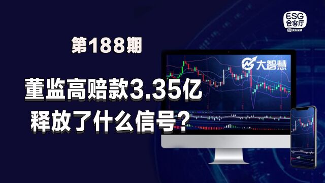 赔3.35亿元!上市公司状告高管,释放什么信号? 