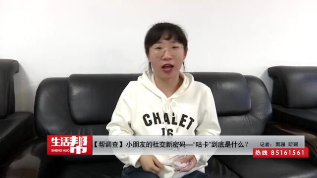 【帮调查】小朋友的社交新密码—“咕卡”到底是什么?