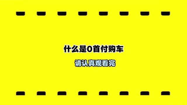 买车是提高生活质量,而不是增加负担,零首付购车你想过没有?欢迎入坑#新疆二手车 #买车那点事儿 #新疆老吴汽车