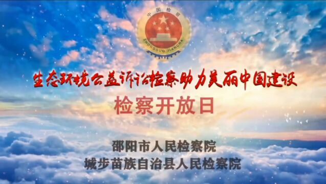 赴一场青绿之约——邵阳市检察院“生态环境公益诉讼检察助力美丽中国建设”检察开放日活动侧记