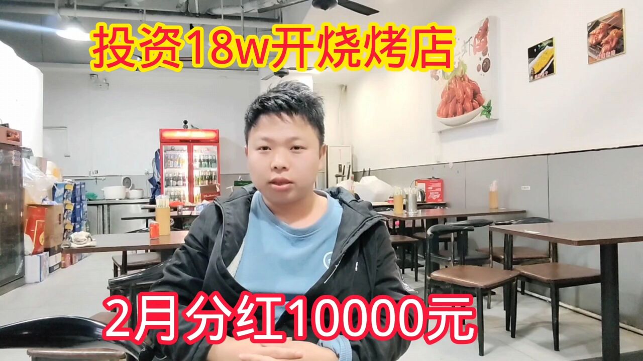 合伙18w开烧烤店,半年过去终于赚钱了,这个月分红10000元