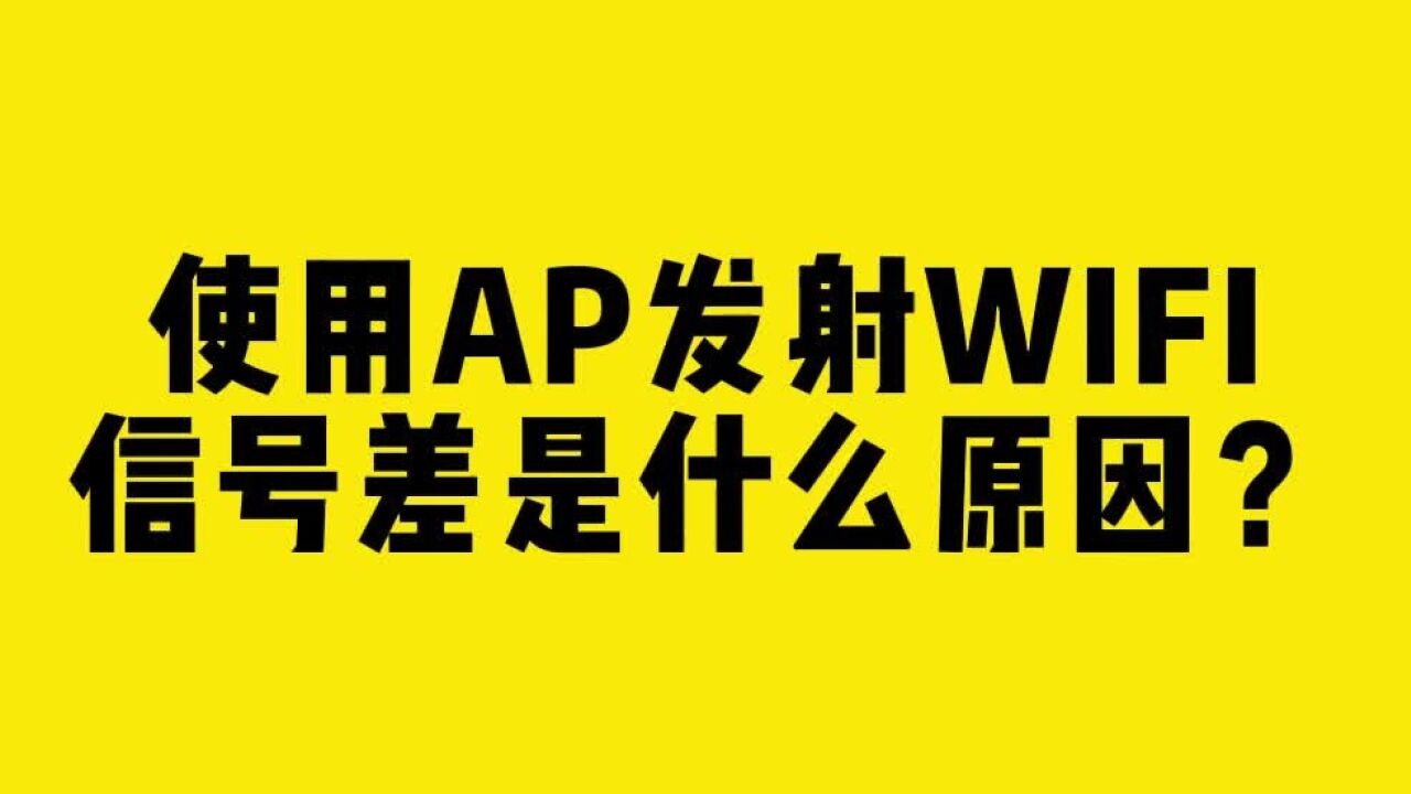 使用AP发射WIFI,信号差是什么原因?