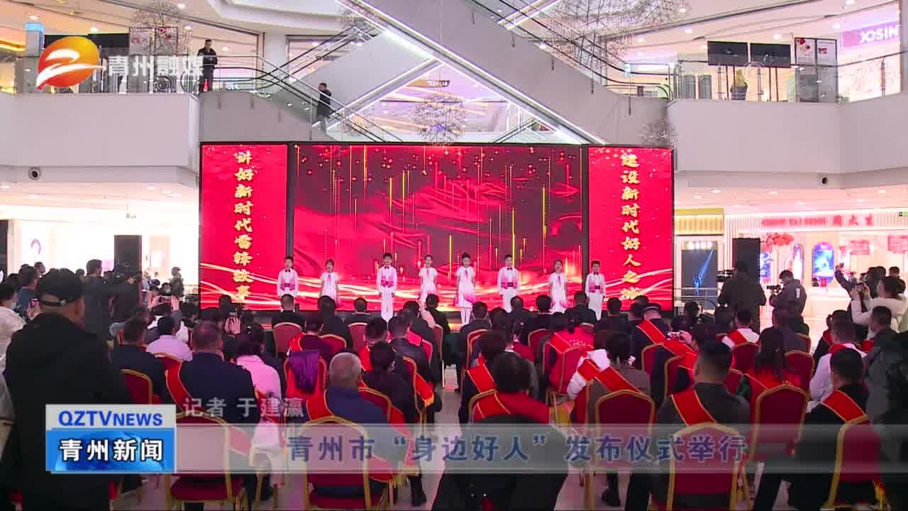 青州市“身边好人”发布仪式举行