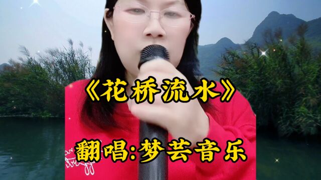 一首全网超火的歌曲《花桥流水》欢快的旋律,深情动听,歌词太好听了,感谢大家的支持和聆听