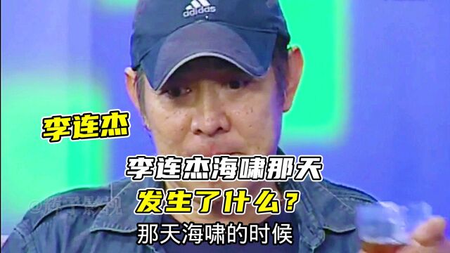 李连杰谈经历海啸当天,壹基金原来是这么来的