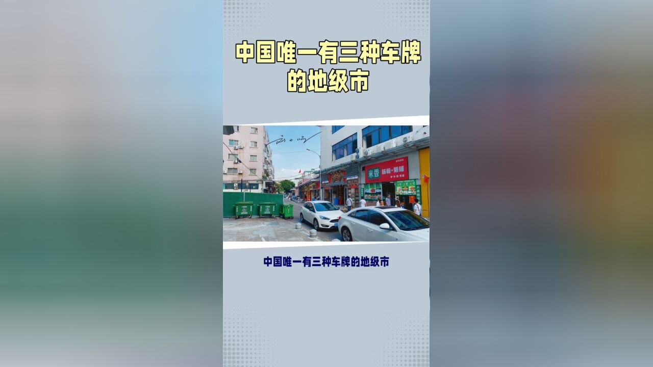 中国唯一有三种车牌的地级市,经济发达,却被认为是“散装城市”