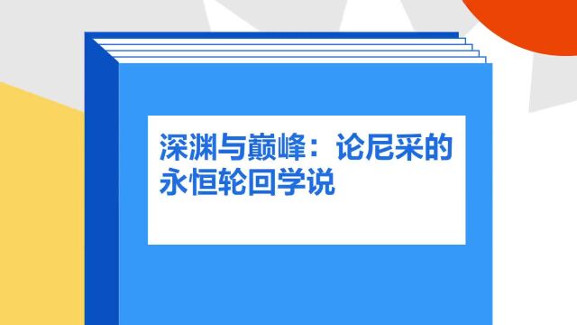 带你了解《深渊与巅峰:论尼采的永恒轮回学说》