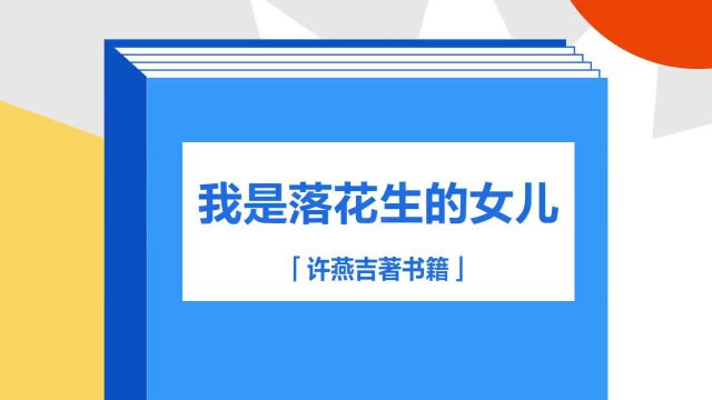 带你了解《我是落花生的女儿》